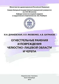 Купить Огнестрельные ранения и повреждения челюстно-лицевой области и черепа: Учебное пособие — Фото №1