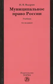 Купить Муниципальное право России: Учебник - 4-е изд.перераб. /Выдрин И.В. — Фото №1