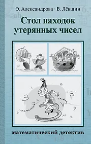 Купить Стол находок утерянных чисел. Математический детектив — Фото №1