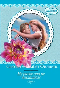 Купить МШ(best)Филлипс Ну разве она не милашка? — Фото №1