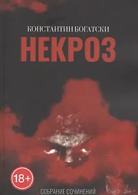 Купить Некроз — Фото №1
