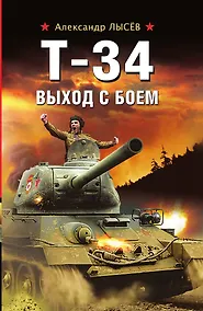 Купить Т-34. Выход с боем — Фото №1