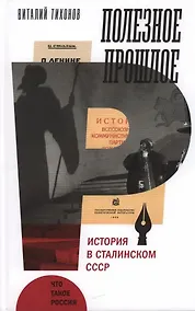 Купить Полезное прошлое. История в сталинском СССР — Фото №1