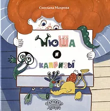 Купить Нюша и капризы. Сказка — Фото №1