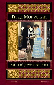 Купить Милый друг. Новеллы — Фото №1