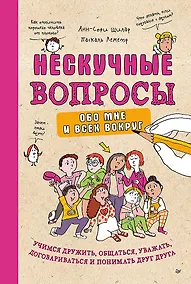 Купить Нескучные вопросы обо мне и всех вокруг — Фото №1