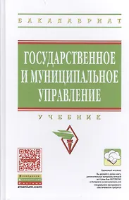 Купить Государственное и муниципальное управление: Учебник - (Высшее образование: Бакалавриат) (ГРИФ) /Попов В.Д. Захаров Н.И. Есин В.А. Шитова Ю.Ю. — Фото №1