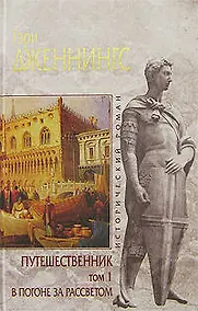 Купить Путешественник (в 2-х томах) Том 1 В погоне за рассветом (Исторический роман). Дженнингс Г. (Эксмо) — Фото №1