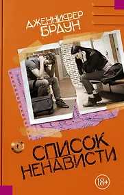 Купить Список ненависти — Фото №1