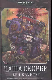 Купить Чаша Скорби: Роман — Фото №1