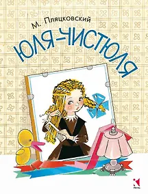 Купить Юля-чистюля — Фото №1