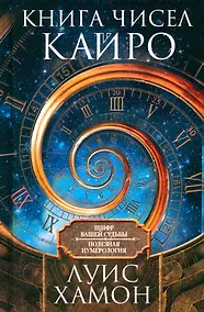 Купить Книга чисел Кайро. Шифр вашей судьбы. Полезная нумерология — Фото №1