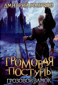 Купить Громовая поступь Т.7 Грозовой замок — Фото №1