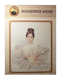 Купить Александр Брюллов — Фото №1