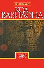 Купить Код Вавилона — Фото №1