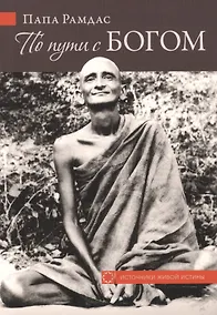 Купить По пути с Богом — Фото №1