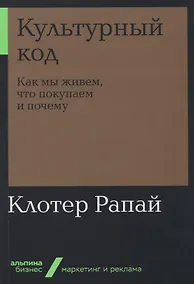 Купить Культурный код: Как мы живем, что покупаем и почему — Фото №1