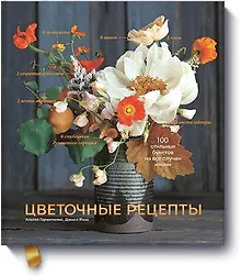 Купить Цветочные рецепты. 100 стильных букетов на все случаи жизни — Фото №1