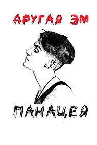 Купить Панацея — Фото №1