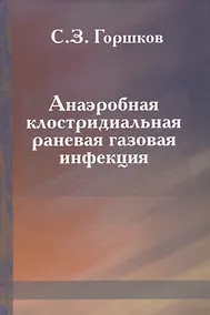 Купить Анаэробная клостридиальная раневая газовая инфекция — Фото №1