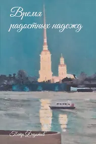 Купить Время радостных надежд... — Фото №1