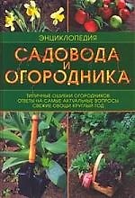 Купить Энциклопедия садовода и огородника: Типичные ошибки огородников. Ответы на самые актуальные вопросы — Фото №1