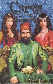 Купить Султан и его гарем — Фото №1