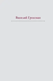Купить За правое дело. Жизнь и судьба — Фото №1