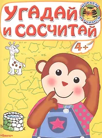 Купить Угадай и сосчитай. Обезьянка — Фото №1
