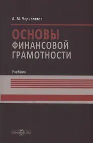 Купить Основы финансовой грамотности — Фото №1