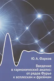 Купить Введение в гармонический анализ: от рядов Фурье к всплескам и фреймам — Фото №1