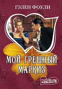 Купить Мой грешный маркиз — Фото №1