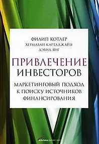 Купить Привлечение инвесторов: Маркетинговый подход к поиску источников финансирования — Фото №1