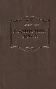 Купить Воспитание детей (Уайт) — Фото №1