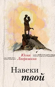 Купить Навеки твой — Фото №1