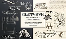 Купить Скетчбук по леттерингу и каллиграфии. Простые пошаговые уроки по созданию текстовых композиций — Фото №1