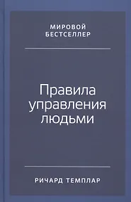 Купить Правила управления людьми: Как раскрыть потенциал каждого сотрудника — Фото №1