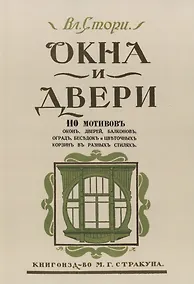 Купить Окна и двери. 110 мотивов окон, дверей, балконов, оград, беседок и цветочных корзин в разных стилях — Фото №1