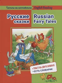Купить Русские сказки / Russian Fairy Tales: на русском и английском языке — Фото №1