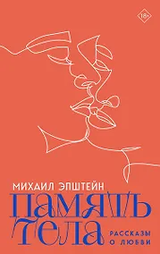 Купить Память тела: Рассказы о любви — Фото №1