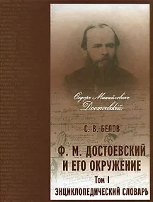 Купить Энциклопедический словарь. "Ф.М. Достоевский и его окружение". Том 1 (А-К) (комплект из 2 книг) — Фото №1