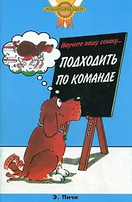 Купить Научите вашу собаку... Подходить по команде — Фото №1