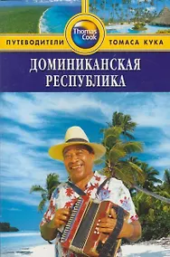 Купить Путеводители Томаса Кука: Доминиканская республика — Фото №1