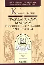 Купить Комментарий к Гражданскому кодексу Российской Федерации: в 3 т. Т.3 — Фото №1