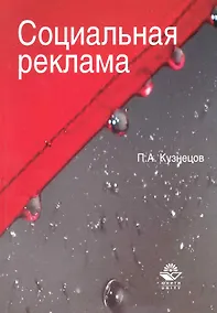 Купить Социальная реклама. Теория и практика:  учеб. пособие для судентов вузов, обучающихся по специальностям "Реклама", "Связи с общественностью" — Фото №1