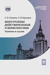 Купить Многочлены действительные и комплексные. Теоремы и задачи. Учебное пособие — Фото №1