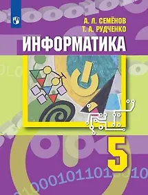 Купить Семёнов. Информатика. 5 класс. Учебник. — Фото №1