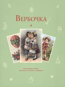Купить Вербочка: пасхальные стихи и рассказы — Фото №1