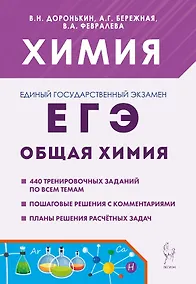 Купить ЕГЭ, Химия. 10-11 классы. Раздел "Общая химия". Задания и решения. Учебно-методическое пособие — Фото №1