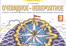 Купить Очевидное - невероятное. 3 класс. Альбом художественных задач по изобразительному искусству — Фото №1